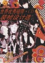 世界优秀磁带·CD装帧设计选 1995 PDF电子版封面 7539804297 宋文岚,孟朝阳编