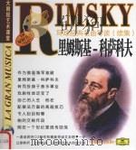 环球经典名曲导读  续集  里姆斯基-科萨科夫     PDF电子版封面  7888495715   