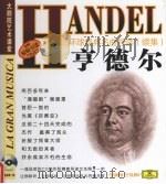环球经典名曲导读  续集  亨德尔（ PDF版）
