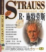 环球经典名曲导读 续集 R·施特劳斯 PDF电子版封面 7888495739