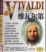 环球经典名曲导读  维瓦尔第（ PDF版）