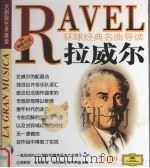 环球经典名曲导读 拉威尔 PDF电子版封面 7888493963
