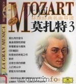 环球经典名曲导读 莫扎特 3 PDF电子版封面 7888493912