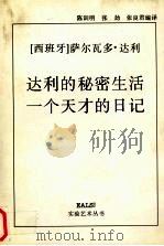达利的秘密生活  一个天才的日记（1997 PDF版）