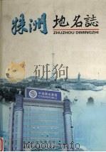 株洲地名志 2004首版 PDF电子版封面 株洲市地名委员会办公室,株洲市网谊文化公司编纂