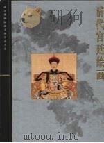 清代宫廷绘画 1999 PDF电子版封面 7532351955 聂崇正主编