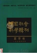 中国社会科学辑刊 1995年 夏季卷 1995 PDF电子版封面 7108008017 邓正来主编