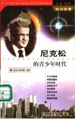 尼克松的青少年时代 1999 PDF电子版封面 7203039722 林乾主编;包亚茹,陈秋颖编著