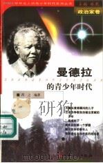 曼德拉的青少年时代 1999 PDF电子版封面 7203039722 林乾主编;芮之编著