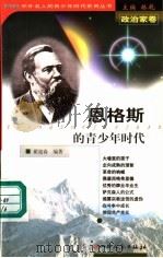 恩格斯的青少年时代 1999 PDF电子版封面 7203039722 林乾主编;翟迎春编著