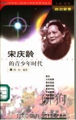 宋庆龄的青少年时代 1999 PDF电子版封面 7203039722 林乾主编;郑权编著