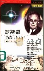 罗斯福的青少年时代（1999 PDF版）