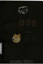 印学史   1987  PDF电子版封面  7805170029  沙孟海著 