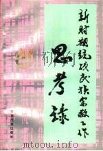 新时期统战民族宗教工作思考录 1995 PDF电子版封面 7542103660 吴廷富著