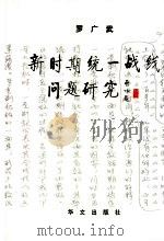 新时期统一战线问题研究   1998  PDF电子版封面  7507507416  罗广武著 