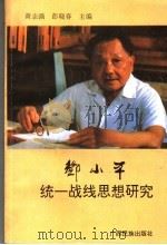 邓小平统一战线思想研究 1994 PDF电子版封面 7536322941 黄志强,彭晓春主编
