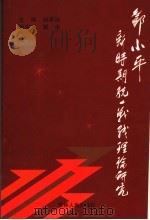 邓小平新时期统一战线理论研究 1999 PDF电子版封面 7206032702 赵家治主编;冀生副主编