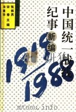 中国统一战线记事新编 1919-1988 1990 PDF电子版封面 7560204546 张铁男等主编