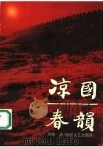 凉国春韵   1992  PDF电子版封面  7805871116  木橹著 