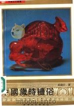 中国岁时礼俗 1991 PDF电子版封面 7201008439 乔继堂著