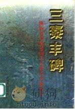 三秦丰碑 陕西省爱国主义教育基地简介 1997 PDF电子版封面 7224044148 中共陕西省委宣传部,共青团陕西省委编