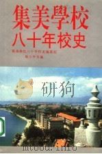 集美学村八十年校史   1993.07  PDF电子版封面  7805338418  周日升编著 
