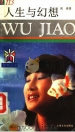人生与幻想（1992 PDF版）