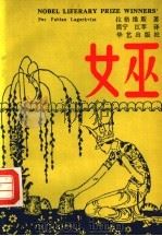 女巫 1993 PDF电子版封面 7800397858 (瑞典)拉格维斯(P.F.Lagerkvist)著;简宁,江