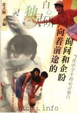 向着前途的询问和企盼 当代中学生的心灵独白 1994 PDF电子版封面 7500616260 金大陆主编;陈敬旭,洪跃副主编