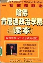 哈佛肯尼迪政治学院读本 1998 PDF电子版封面 7561417020 麦金生主编
