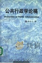 公共行政学论稿 1998 PDF电子版封面 7010029830 孙学玉著