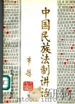 中国民族法制讲话（1993 PDF版）