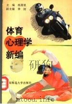体育心理学新编 1995 PDF电子版封面 7561714319 祝蓓里主编;季浏副主编