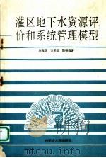 灌区地下水资源评价和系统管理模型 1992 PDF电子版封面 7204025010 施鑫源等著