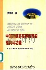 中国远距离高等教育的结构和功能 以广播电视大学为主要研究对象 1999 PDF电子版封面 7304016426 黄梅英著
