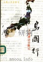 岛国行 王东满访日散记 1992 PDF电子版封面 7203023281 王东满著