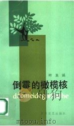 倒霉的橄榄核   1992  PDF电子版封面  7530611399  叶至诚编著 