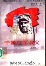 中国红军演义 上 1996 PDF电子版封面 7806142428 胡兆才著