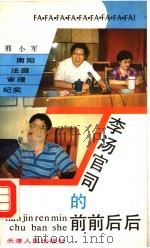 李汤官司的前前后后 南阳法庭审理纪实 1992 PDF电子版封面 7201012738 邢小军著