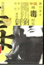 国门卫士-中国缉毒纪实 1992 PDF电子版封面 7537809313 刘元等著