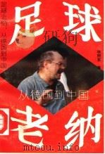 足球老纳:从德国到中国 1993 PDF电子版封面 7209013547 毕熙东著