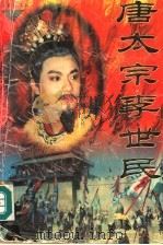 唐太宗李世民  上（1995 PDF版）