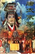 唐太宗李世民 下 1995 PDF电子版封面 7506310082 徐彬扬,朱向敢原著;张亚红改编