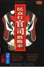 民众打官司胜败录  实用全书  下   1997  PDF电子版封面  7207035926  王敬藩主编 