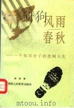 风雨春秋  一个知识分子的坎坷人生   1992  PDF电子版封面  7541933910  韩琦著 