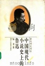 中国现代小说史上的鲁迅 1996 PDF电子版封面 7541945226 林非著
