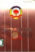 人民政协简明教程 1996 PDF电子版封面 7503407689 全国政协办公厅干部培训中心编