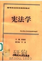 宪法学   1994  PDF电子版封面  7562011354  蒋碧昆主编；许清副主编 