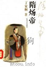 隋炀帝   1992  PDF电子版封面  7539904240  丁家桐著 