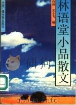 林语堂小品散文 1992.08 PDF电子版封面 7504318175 尚海,夏小飞编